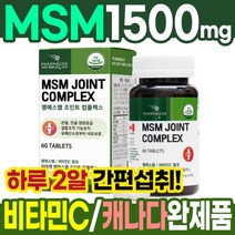디메틸설폰 MSM 비타민C 60정 식이유황 유기유황 엠에스엠 가루 분말 피부 msm 1500 손가락 무릎 연골 관절 관절에좋은 연골에좋은 영양제 관절보조제 연골보조제