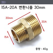신주 황동 15A 20A단니플 수도 연결 수전 파이프 연결소켓, 변환니플 30mm E10, 10개
