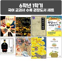 퍼플키즈 2023년 초등 6학년 1학기 국어 교과서 수록 권장도서 세트 (전 8권)