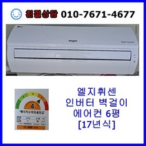 [중고] 엘지 인버터 벽걸이 에어컨 6평 [최상급]