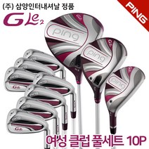 핑 GLE2 여성 골프 풀세트 10pcs 삼양인터내셔날 지엘이 여자 골프채 세트, (드라이버11.5도-L)+(아이언7개세트-L), 우드(5번22도)-L+유틸(5번26도)-L