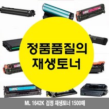 ML2241 1642K 검정 재생토너 1500매-72394EA-72394EA, 1, 본상품선택, 본상품선택
