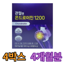 관절엔 콘드로이친 1200 식약처 인증 인정 허리 발목 손목 영양제 뼈시림 소연골 효능 가루 효능 추천 무릎 건강 연골 관절 다리 뼈아픔 뼈통증 무릅약, 4통 4개월분