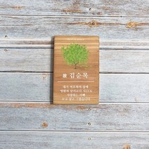 나무간판 비석 안내판 위패 수목장명패 31131
