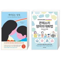 깨어있는 양육 + 몬테소리 엄마의 대화법 (마스크제공)