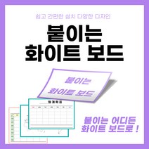 붙이는 화이트보드 스티커 공간활용 실용적 인테리어 계획표 메모장 세계지도 시간표 행사표 업무현황표 게시판