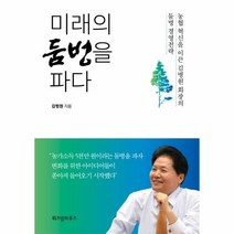 이노플리아 미래의 둠벙을 파다 농업혁신을 이끈 김병원 회장의 둠벙 경영전략