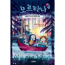 모르티나 4: 신비한 호수와 마법의 물약:, 그레이트북스