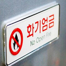 화기엄금표지판 화재안전표시판 위험물 화기성, 사이즈