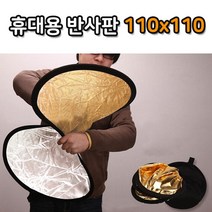 톡톡마켓 반사판 리플렉터 2 in 1 금박 은박 반사 디스크 110cm