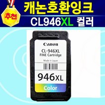 [추천] 캐논 리필 잉크 호환 PG945XL검정 CL946XL컬러 PG945XL+CL946XL세트 IP2890 IP2899 MG2490 MG2590 MG2990 MX499, 1개, CL946XL대용량칼라