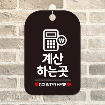 제제데코 문패 매장 오픈 화장실 팻말 안내판 포맥스 표지판 제작 HA209계산하는곳계산기, HA209계산하는곳계산기사각30cm(블랙판 단면), 1개