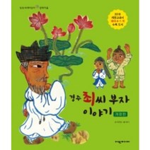 경주 최씨 부자 이야기:2018 개정교과서 국어 4-1 가 수록 도서, 여원미디어