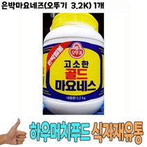 식자재 유통 도매) 은박마요네즈(오뚜기 3.2Kg) 1개