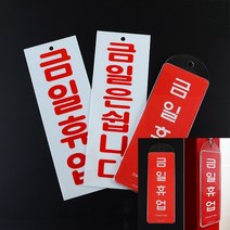 세로형 금일휴업 표지판 금일휴업 아크릴 카페간판 팻말 금일은쉽니다, 금일휴업(시스템)