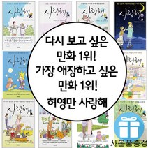 허영만 사랑해 12권 세트 김세영 만화 (미니 다이어리+볼펜 제공)