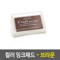 칼라 잉크패드 - 브라운 섬유 스탬프 갈색 유성