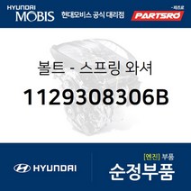 볼트-스프링 와셔 (1129308306B)-현대모비스 부품 공식대리점 온라인쇼핑몰 파츠로 그랜져 하이브리드