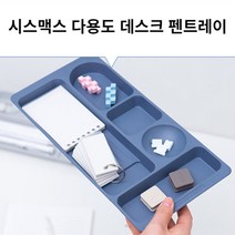 바이아트몰 시스맥스 데스크 펜트레이 자주사용하는필기구정리대, 1개, 02)소-그레이