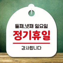 뭉키데코 표지판 안내판 팻말 푯말 실내 미니간판 제작 출력_S8_124_정기휴일 둘째 넷째 일요일, 화이트