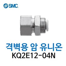 KQ2E12-04N SMC 원터치피팅 니켈 코팅 타입 격벽용 암 유니온 유공압 에어피팅 휘팅 GPMF 대체품
