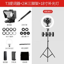 SuteFoto手机提词器大屏幕单反相机便携小型专录视频演讲提字器平板iPad抖音直播主播专用提词板字幕提示器, T3提词器+2米三脚架+18寸补光灯