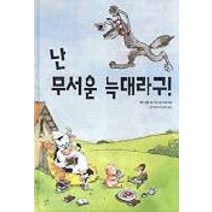 난 무서운 늑대라구, 고슴도치