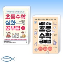 [세트] 수학 잘하는 아이를 만드는 초등수학 심화 공부법 + 선을 넘는 초등수학 공부법 (전2권)