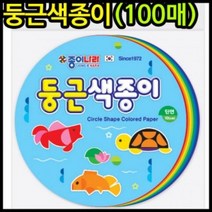 WGQ0800953000색종이 아이윙스 둥근색종이(10cm) 종이나라 100매 색종이 색종이접기, 상세페이지 참조