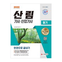 2022 산림기사.산업기사 필기 한권으로 끝내기 (시대고시), 시대고시기획 시대교육
