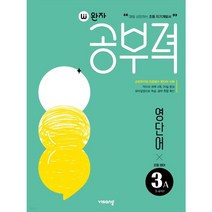 완자공부력 초등 영어 영단어 3A (교육부지정 초등필수 영단어 수록), 초등3학년