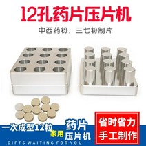 분말프레스 제조기 타정기 알약 가루 타블렛, 12홀 8mm.금형에 공구세트