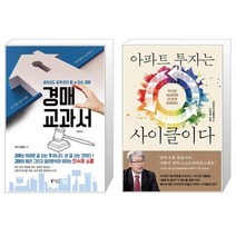 경매 교과서 + 아파트 투자는 사이클이다 (마스크제공)