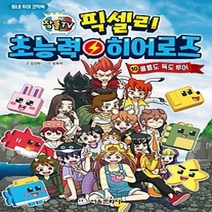 [개똥이네][중고-최상] 잠뜰TV 픽셀리 초능력 히어로즈 10: 울릉도 독도 투어