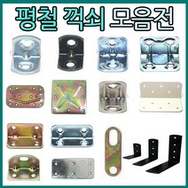 리폼플러스 꺽쇠 평철 ㄱ자꺽쇠, 04. ㄱ꺽쇠엠보 30*25__15개 [은백]