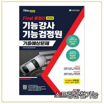 (시대) 2022 Final 총정리 기능강사 기능검정원 기출예상문제, 2권으로 (선택시 취소불가)