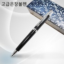 볼펜 고급볼펜/선물용볼펜/레이저각인/이니셜각인, 심플 은장볼펜