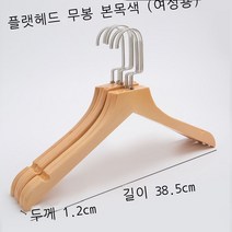 정선 1급 친환경 실목 머리 옷걸이 옷걸이 1급 나무 옷걸이 가로대 대금10p10p10p, 실력 도매, 니켈 납작한 갈고리 막대기 없는 나무 (평두녀)