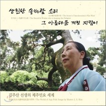 [CD] 김주산 선생의 제주민요 세계