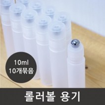10P 10ml 스텐 롤러볼 원형 스틱용기 공병 마로마 볼헤드 투명 화장품 부자재 향수 모기약