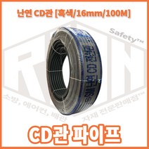 리안 난연cd관 16mm 1롤100m 흑색