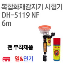 복합화재감지기 시험기 소방점검장비 DH-5119 NF, 01-5119 NF(팬+6m)