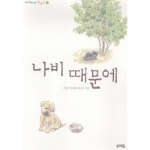 나비 때문에 (책동무 7), 우리교육