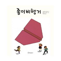 종이비행기 (과학은 내친구 25) [ 양장 ], 한림출판사