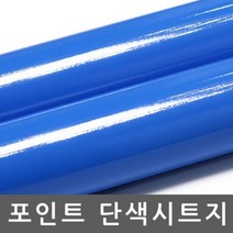 주택현관문 시트지 옥외광고용 유광 미디엄블루 R3505, 상세페이지 참조