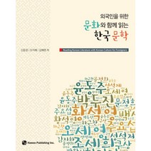외국인을 위한 문화와 함께 읽는 한국 문학, 하우