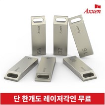 액센 USB메모리 2.0 [레이저 각인 단 한개도 무료], U35, 64GB
