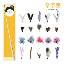 우주캣 고양이 깃털 장난감 낚시대 리필 장난감 21종 골라담기, 8. 뭘 좋아할지 몰라서 다 준비해봤어