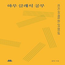 [유유]하루 클래식 공부 : 1일 1곡 나의 취향을 찾는 음악 습관, 유유, 글릿