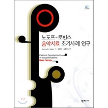 노도프 로빈스 음악치료 초기사례 연구 (CD1포함), 학지사, 케네스 에이건 저/김영신,김동민 공역